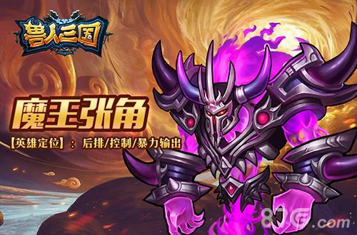 巫妖王之怒！《兽人三国》全新三大魔王震撼登场_游戏资讯-游民部落(gamecolg.com)