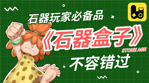 《石器盒子》关于福利的那些事_游戏资讯-游民部落(gamecolg.com)