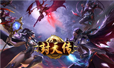 我们结婚吧我去玩手游《封天传》浪漫上线