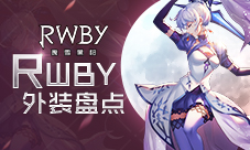 《RWBY》手游外装集结帅气机车少女Yang曝光