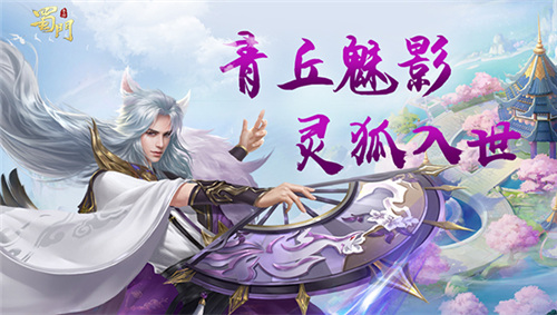 青丘魅影《蜀门手游》全新第七职业今日首爆_游戏资讯-游民部落(gamecolg.com)