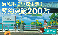 《小森生活》预约破200万类“动森”系游戏治愈生活