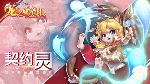 签订契约交换爱与信任!RO手游四转职业“契约灵”_游戏资讯-游民部落(gamecolg.com)