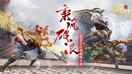 乘风破浪冲冠战《蜀门手游》武道会决赛巅峰开战_游戏资讯-游民部落(gamecolg.com)