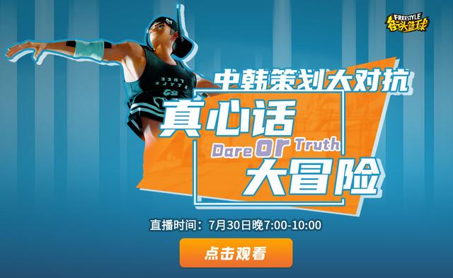 真心话还是大冒险《街头篮球》中韩策划哪家强_游戏资讯-游民部落(gamecolg.com)