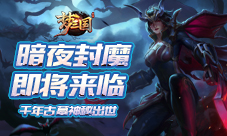 梦三国手游千年古墓神秘出世暗夜封魔即将来临!