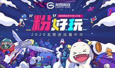 2020龙图游戏嘉年华开启！预约3款新游狂薅羊毛