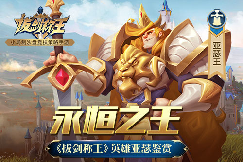永恒之王《拔剑称王》英雄亚瑟鉴赏_游戏资讯-游民部落(gamecolg.com)