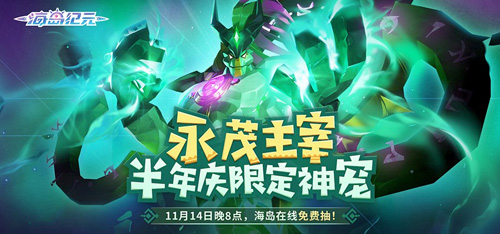 《海岛纪元》半年庆今日狂欢来袭!_C++语言-游民部落(gamecolg.com)