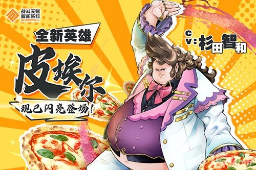 皮埃尔闪亮登场！#COMPASS新英雄上线_游戏资讯-游民部落(gamecolg.com)