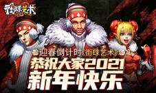 迎春倒计时《街球艺术》恭祝大家2021新年快乐