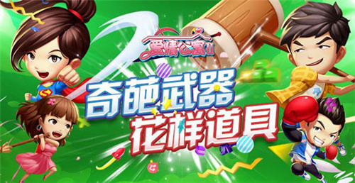 《爱情公寓II》爆笑出击奇葩武器花样道具_游戏资讯-游民部落(gamecolg.com)
