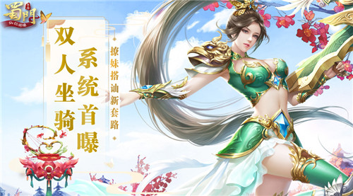 撩妹搭讪新套路《蜀门手游》首曝双人坐骑系统_游戏资讯-游民部落(gamecolg.com)
