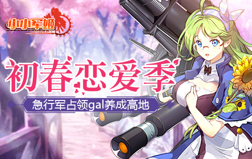 初春恋爱季《小小军姬》急行军占领gal养成高地_游戏资讯-游民部落(gamecolg.com)