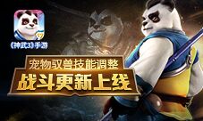 《神武3》手游战斗更新上线宠物驭兽技能调整