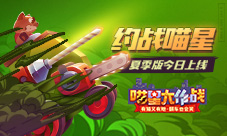 约战喵星《喵星大作战》夏季版今日上线
