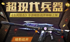 超现代兵器《生死狙击》手游暗影战斧神秘上架