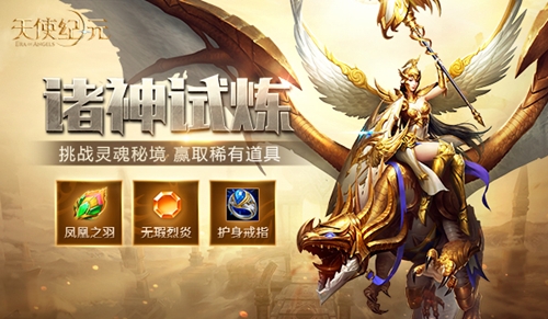 《天使纪元》新版本“诸神试炼”今日上线_游戏资讯-游民部落(gamecolg.com)
