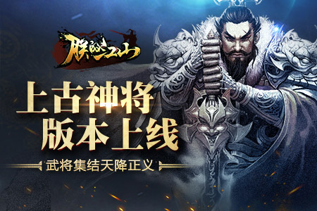 《朕的江山》“上古神将”版本上线_游戏资讯-游民部落(gamecolg.com)