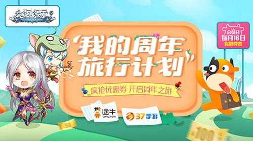 《永恒纪元》两周年携手途牛疯狂发福利_游戏资讯-游民部落(gamecolg.com)