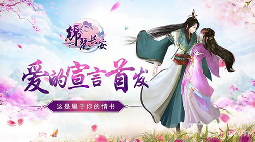 《锦瑟长安》“爱的宣言”首发唯美古风恋爱手游_游戏资讯-游民部落(gamecolg.com)