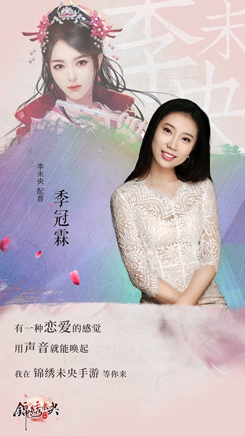 边江季冠霖加盟《锦绣未央》手游醉美配音上线_游戏资讯-游民部落(gamecolg.com)