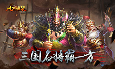 《风云诸侯》三国神将尽纳麾下独霸政权震八方