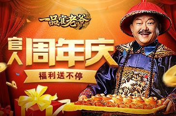 一品官老爷周年活动大预告_游戏资讯-游民部落(gamecolg.com)