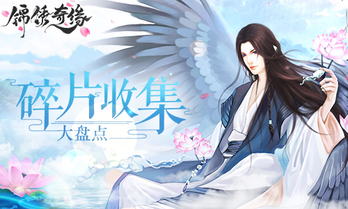 9187《锦绣奇缘》碎片收集汇总_游戏资讯-游民部落(gamecolg.com)