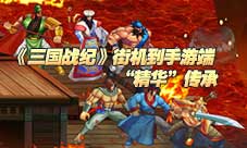 《三国战纪》街机到手游端的“精华”传承
