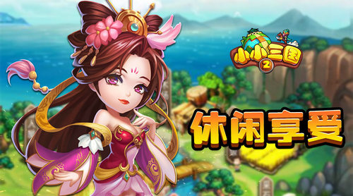 《小小三国2》IOS正版来袭休闲城战别具一格_游戏资讯-游民部落(gamecolg.com)