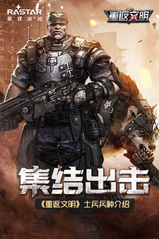 集结出击《重返文明》士兵兵种介绍_游戏资讯-游民部落(gamecolg.com)