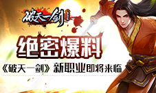 绝密爆料《破天一剑》新职业即将来临