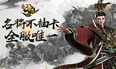 名将不抽卡《梦想帝王手游》推出全服唯一名将系统
