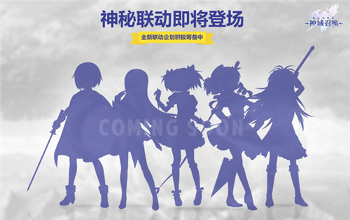 实锤了《神域召唤》周年庆披露下一弹联动信息_游戏资讯-游民部落(gamecolg.com)
