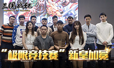 《三国战纪》“极限竞技赛“新皇加冕