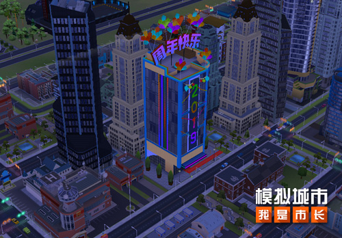 《模拟城市：我是市长》周年庆建筑曝光_游戏资讯-游民部落(gamecolg.com)