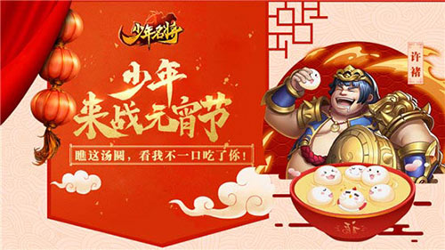 《少年名将》元宵节上闹元宵听说这些名将特别强_游戏资讯-游民部落(gamecolg.com)