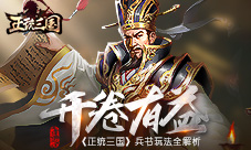 开卷有益《正统三国》兵书玩法全解析