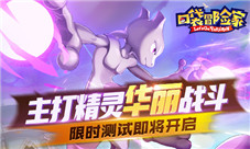 《口袋冒险家》主打精灵华丽战斗限时测试即将开启
