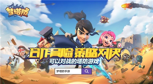 从还原到革新《梦塔防手游》负重前行_游戏资讯-游民部落(gamecolg.com)
