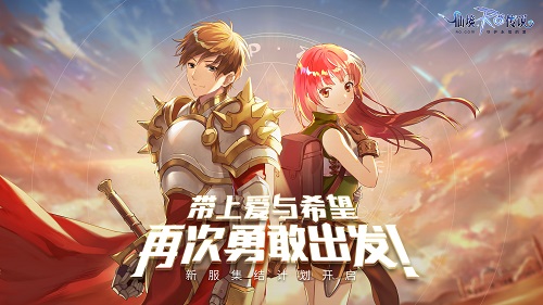 仙境传说RO手游新服开启带上爱与希望再次出发_游戏资讯-游民部落(gamecolg.com)