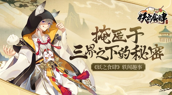 《妖之食肆》轶闻趣事掩匿于三界之下的秘密_游戏资讯-游民部落(gamecolg.com)