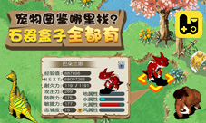 宠物图鉴哪里找《石器盒子》全都有!