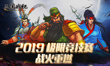 《三国战纪》“极限竞技赛“战火重燃
