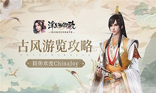 古风游览攻略《浮生为卿歌》手游陪你欢度ChinaJoy