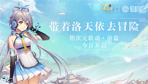 《蜀门手游》洛天依联动·前篇上线跨次元依见如故_游戏资讯-游民部落(gamecolg.com)