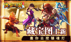 藏宝图上新《热血江湖手游》邀你去挖镇魂灯