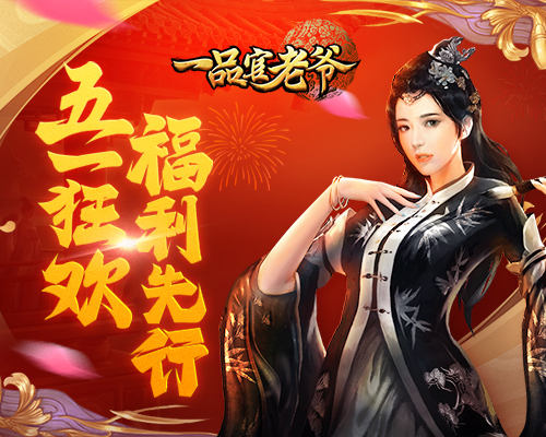 五一红颜献礼《一品官老爷》一天登王不是梦！_游戏资讯-游民部落(gamecolg.com)