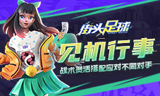 见机行事《街头足球》战术灵活搭配应对不同对手